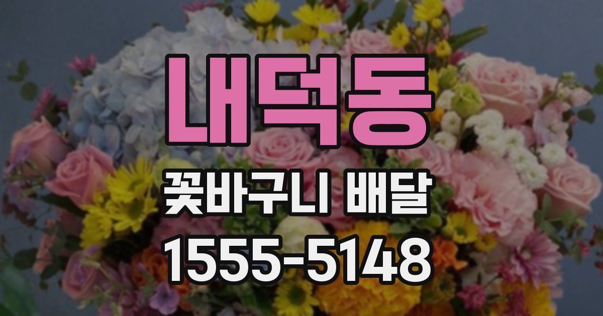 내덕동 꽃바구니 배달