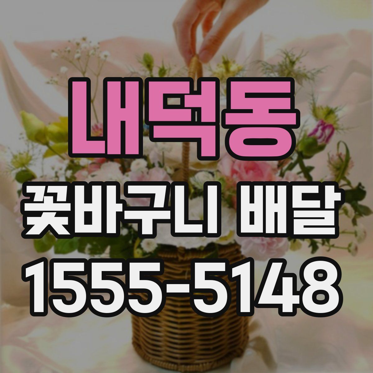 내덕동 꽃바구니 배달