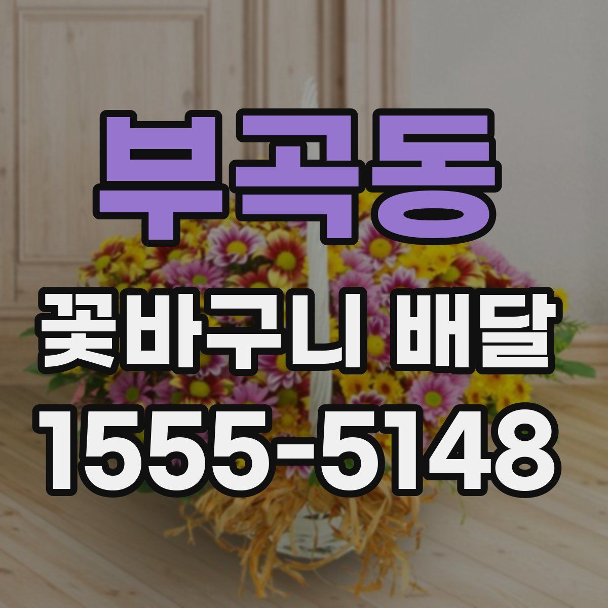 부곡동 꽃바구니 배달