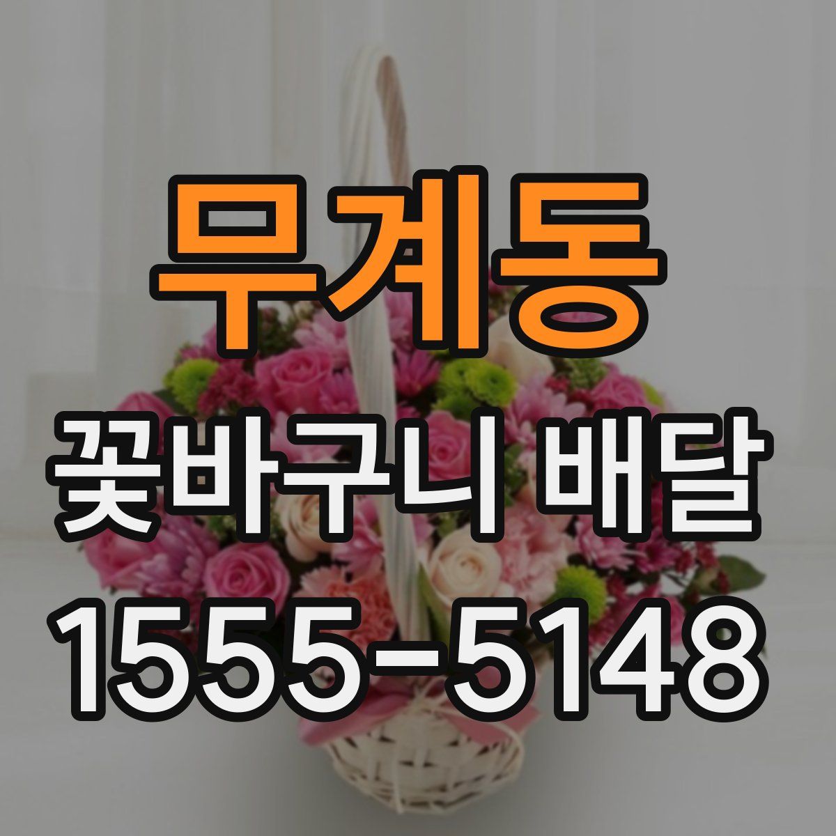 무계동 꽃바구니 배달