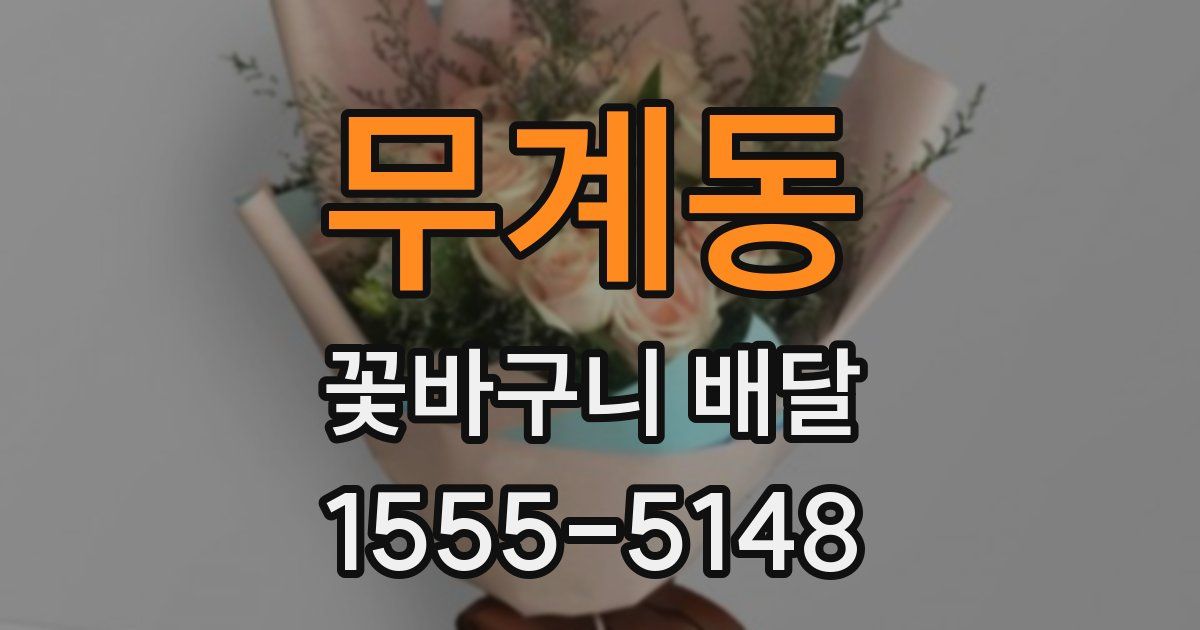 무계동 꽃바구니 배달