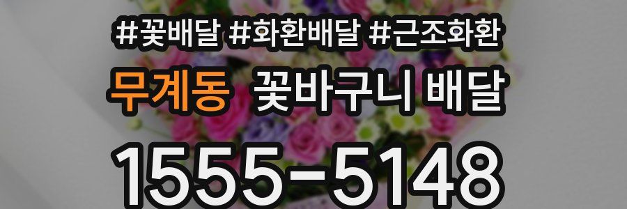 무계동 꽃바구니 배달