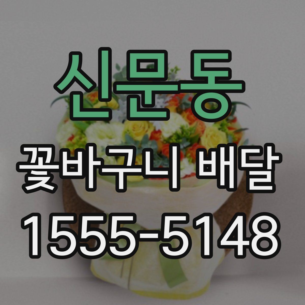 신문동 꽃바구니 배달 꽃말을 참고해 고르는 방법