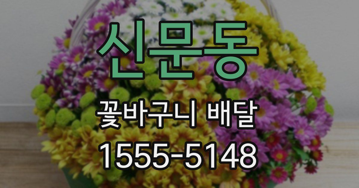 신문동 꽃바구니 배달