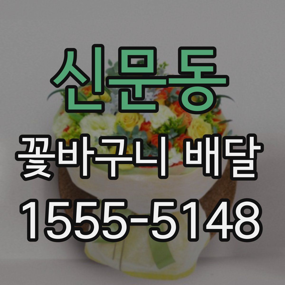 신문동 꽃바구니 배달
