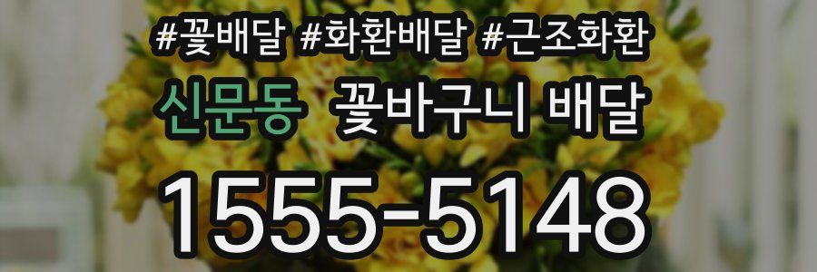 신문동 꽃바구니 배달