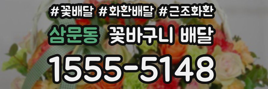 삼문동 꽃바구니 배달