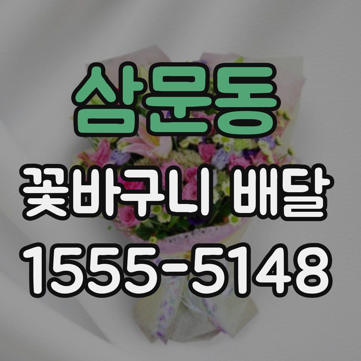 삼문동 꽃바구니 배달