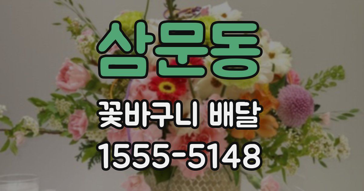 삼문동 꽃바구니 배달
