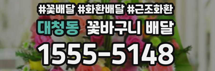 대청동 꽃바구니 배달