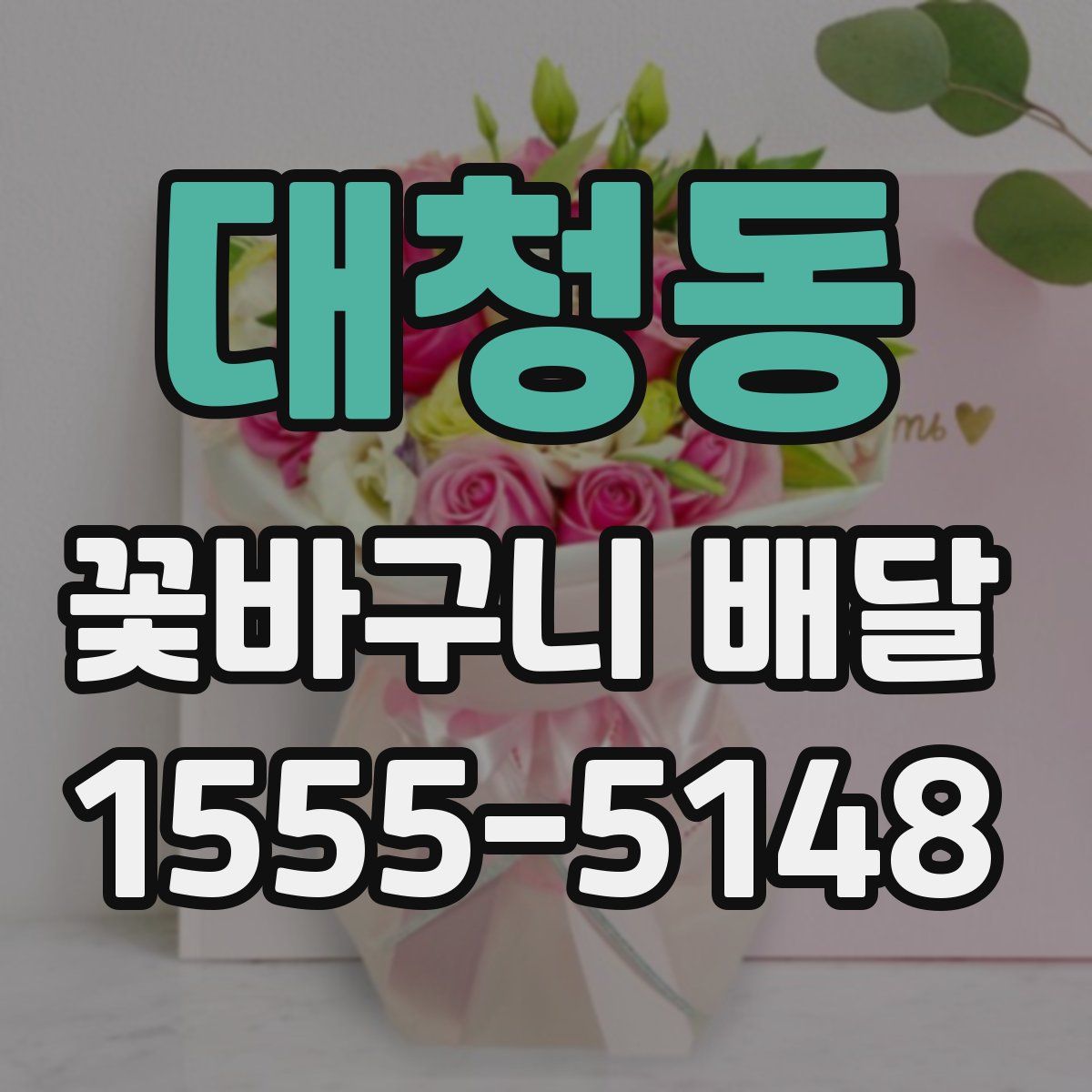 대청동 꽃바구니 배달