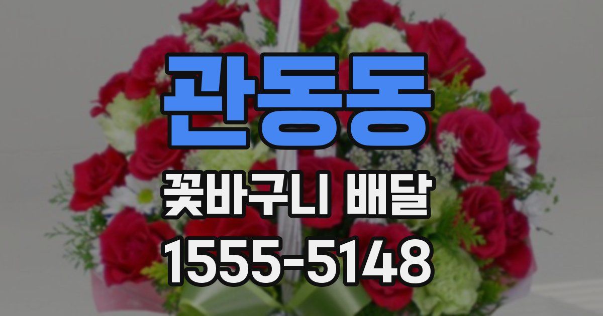 관동동 꽃바구니 배달