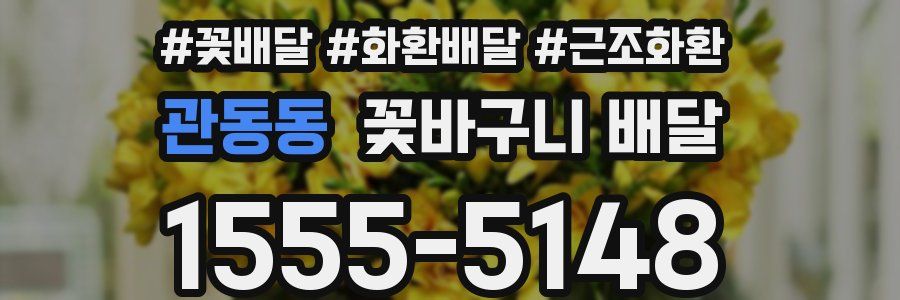 관동동 꽃바구니 배달