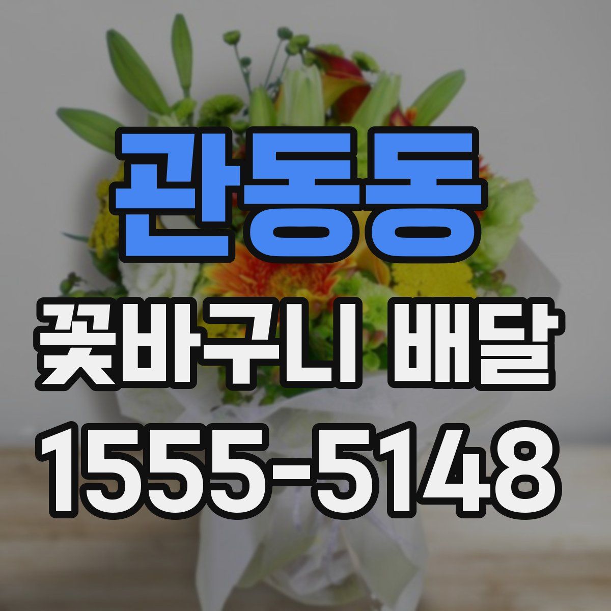 관동동 꽃바구니 배달
