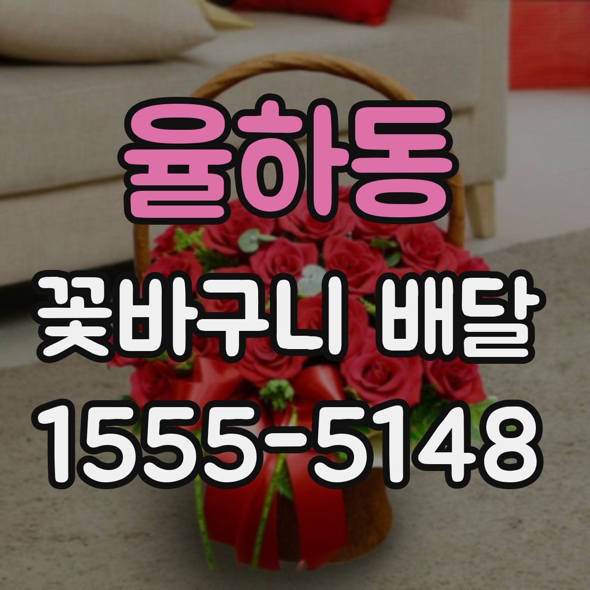 율하동 꽃바구니 배달