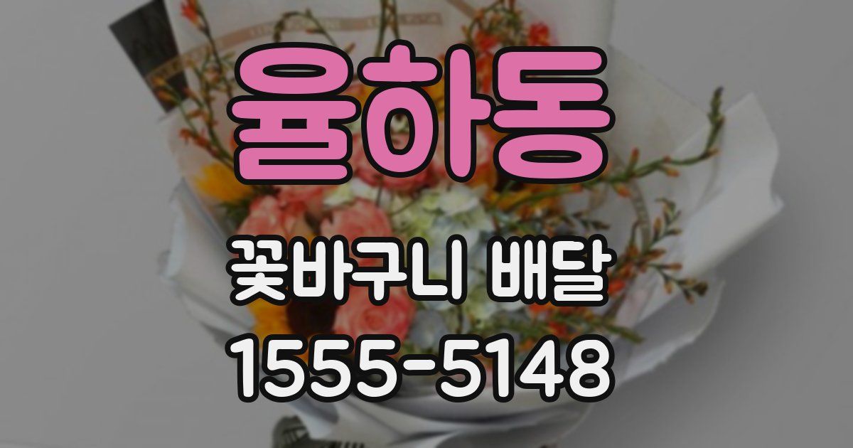 율하동 꽃바구니 배달
