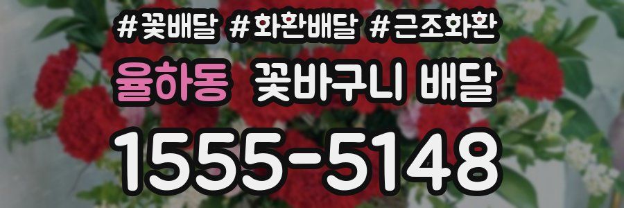율하동 꽃바구니 배달