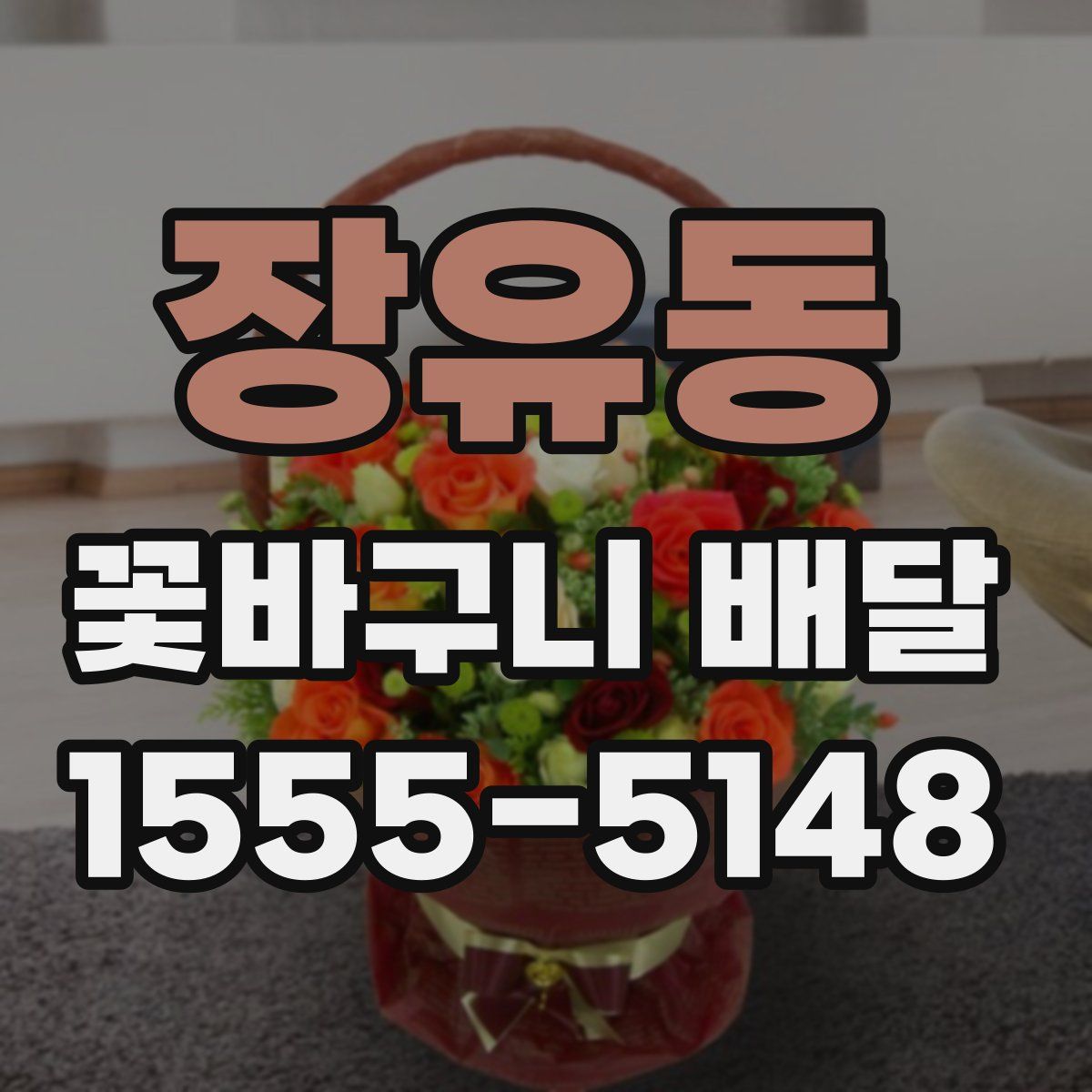 장유동 꽃바구니 배달
