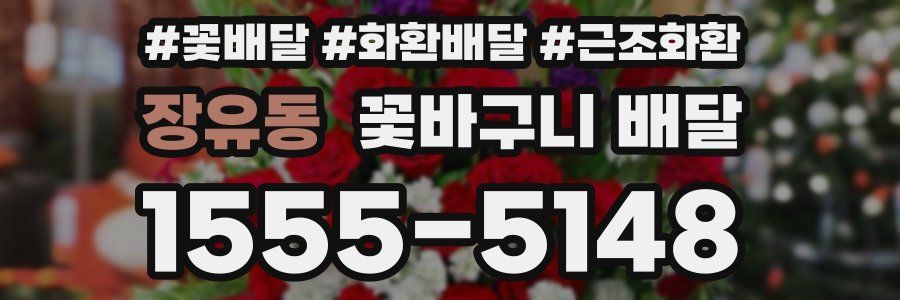 장유동 꽃바구니 배달