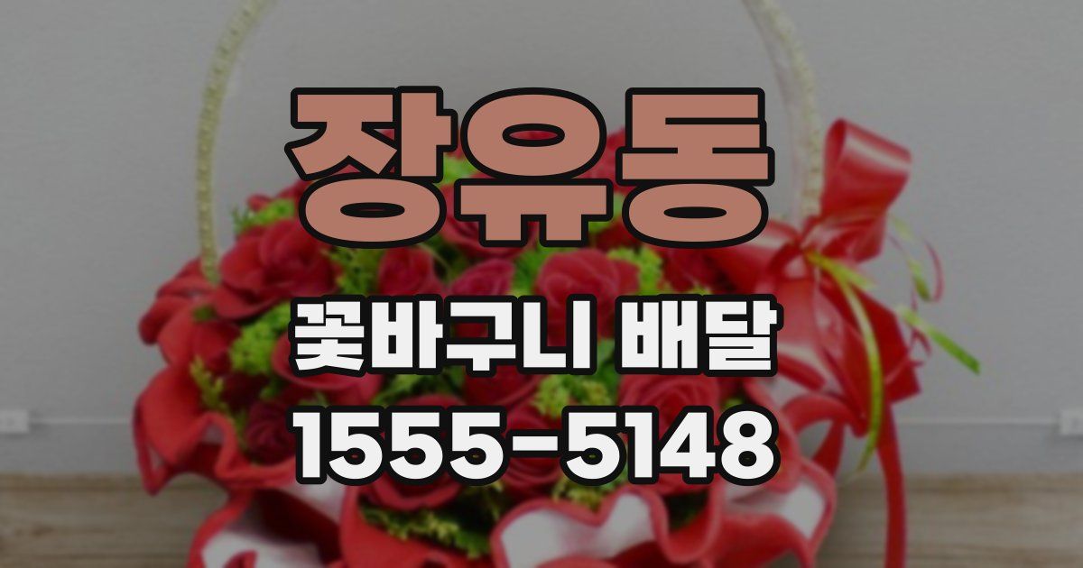 장유동 꽃바구니 배달