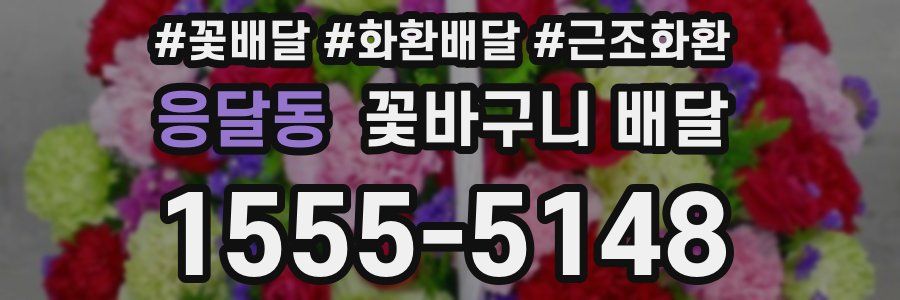 응달동 꽃바구니 배달