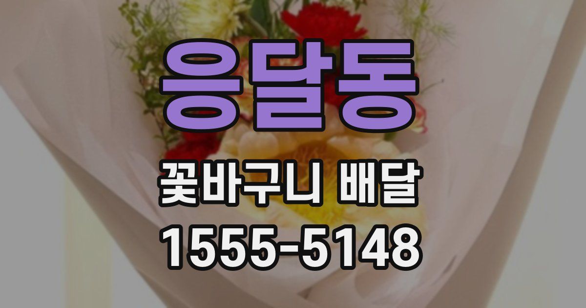 응달동 꽃바구니 배달