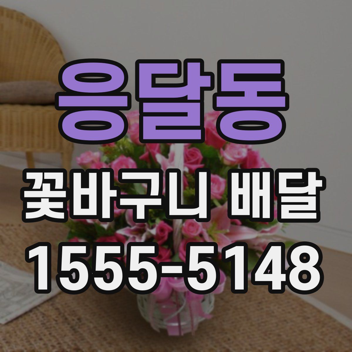 응달동 꽃바구니 배달
