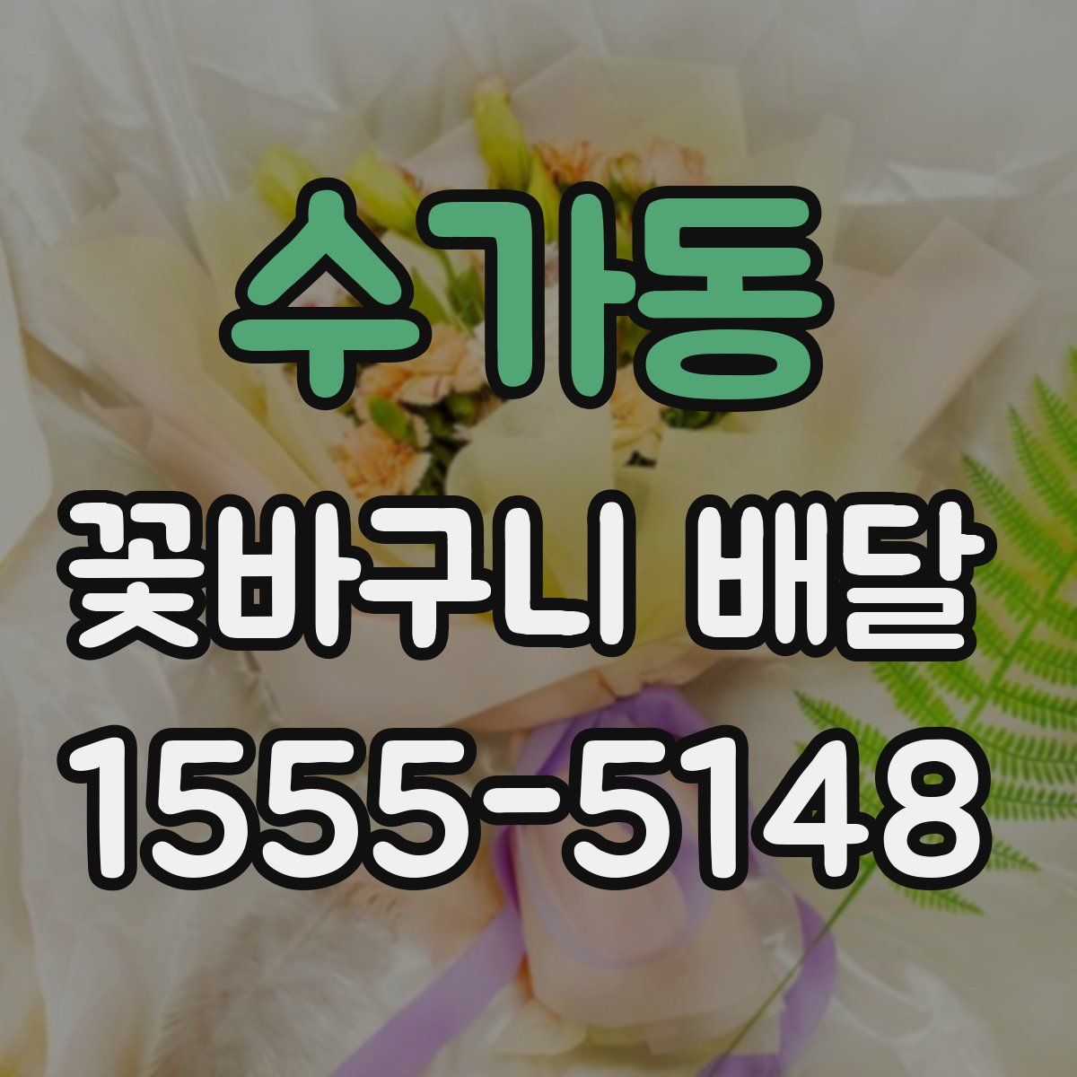 수가동 꽃바구니 배달