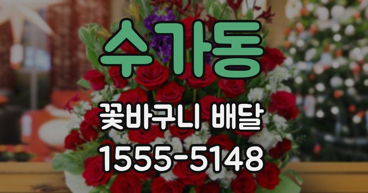 수가동 꽃바구니 배달