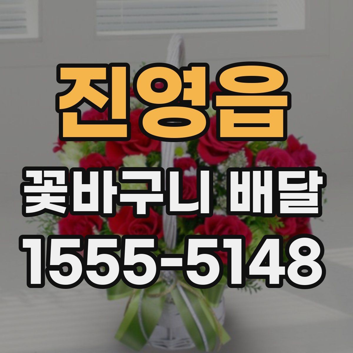 진영읍 꽃바구니 배달 연출 사진을 볼 때 체크할 점