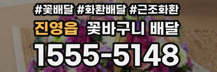 진영읍 꽃바구니 배달