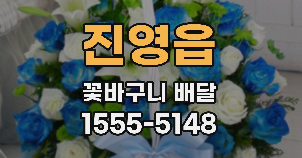 진영읍 꽃바구니 배달