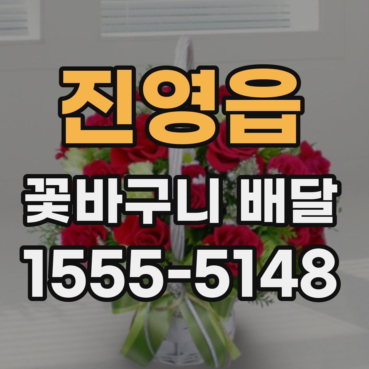 진영읍 꽃바구니 배달