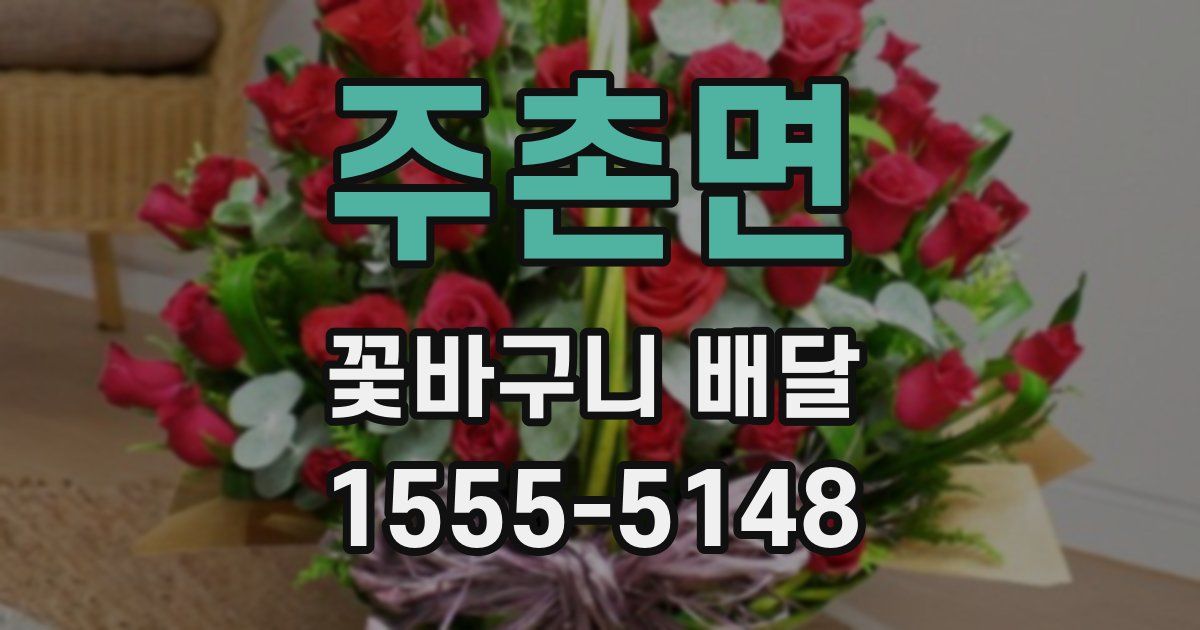 주촌면 꽃바구니 배달