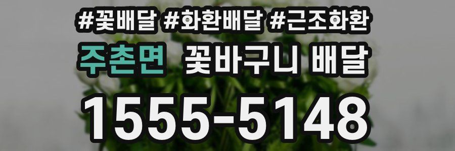 주촌면 꽃바구니 배달