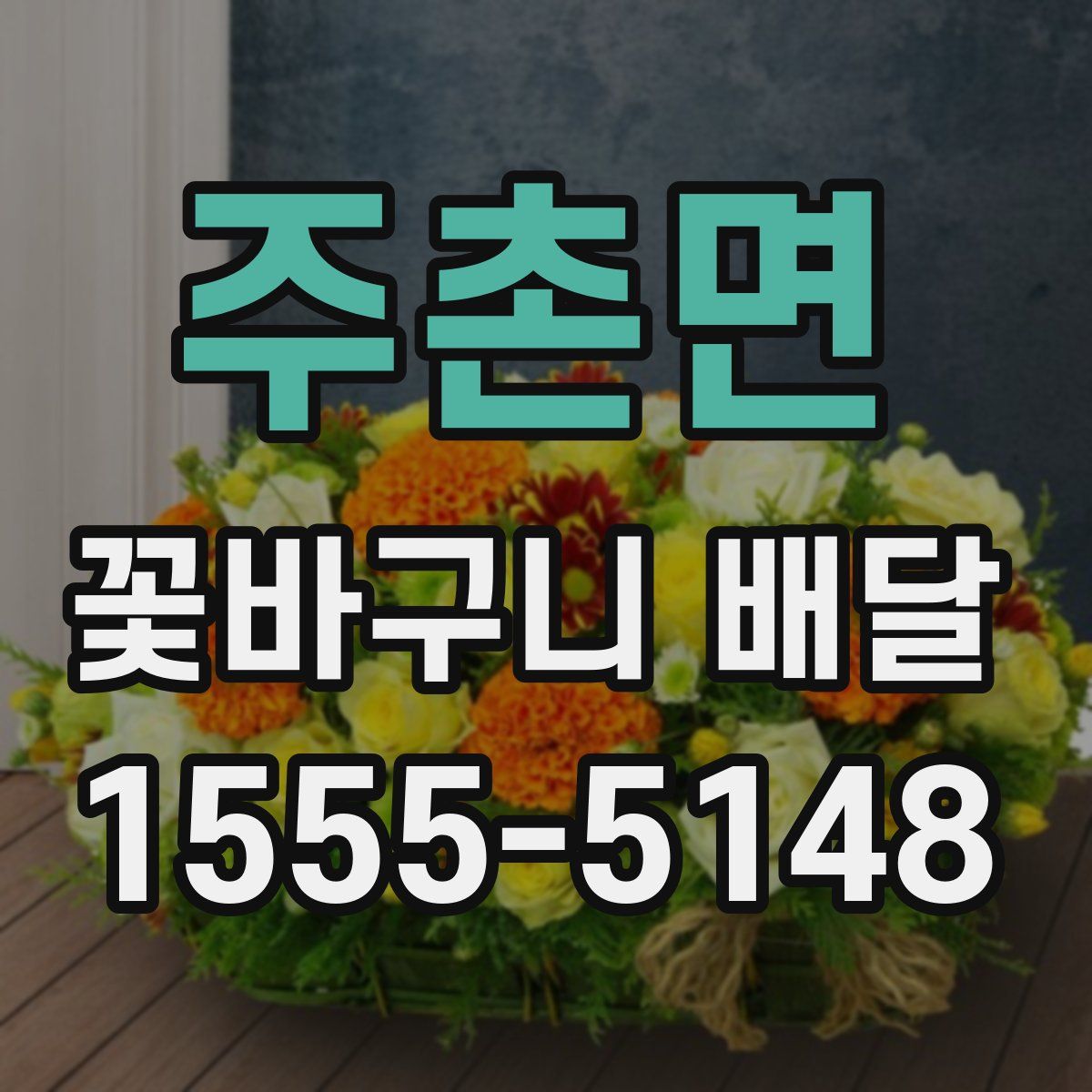 주촌면 꽃바구니 배달