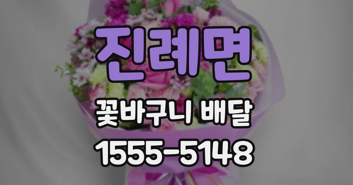 진례면 꽃바구니 배달