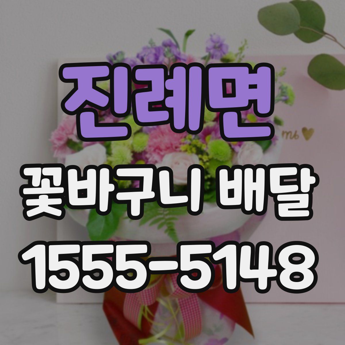 진례면 꽃바구니 배달