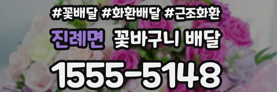 진례면 꽃바구니 배달