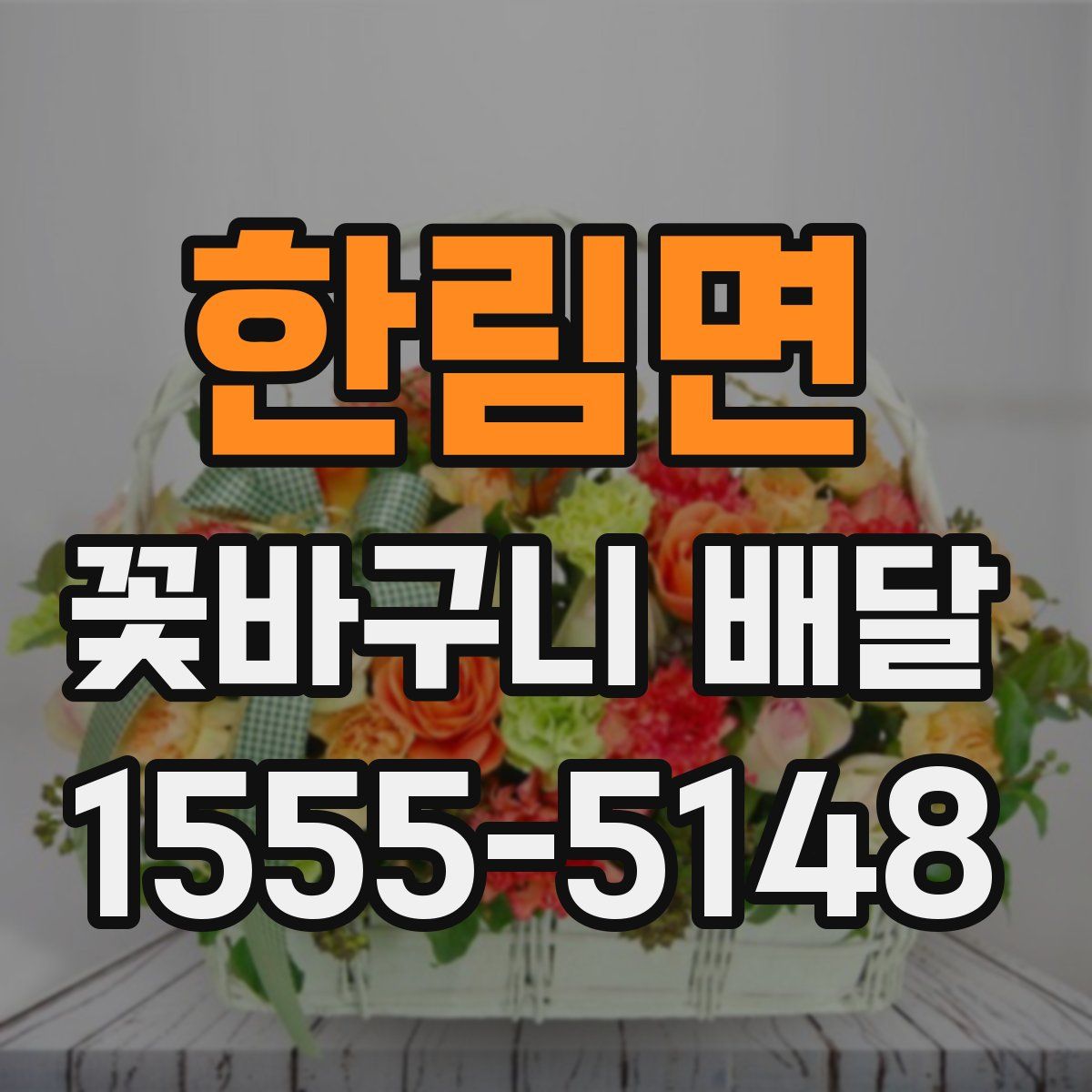 한림면 꽃바구니 배달