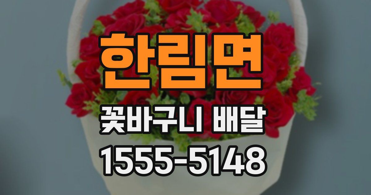 한림면 꽃바구니 배달