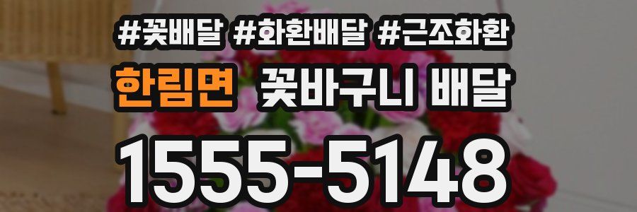 한림면 꽃바구니 배달