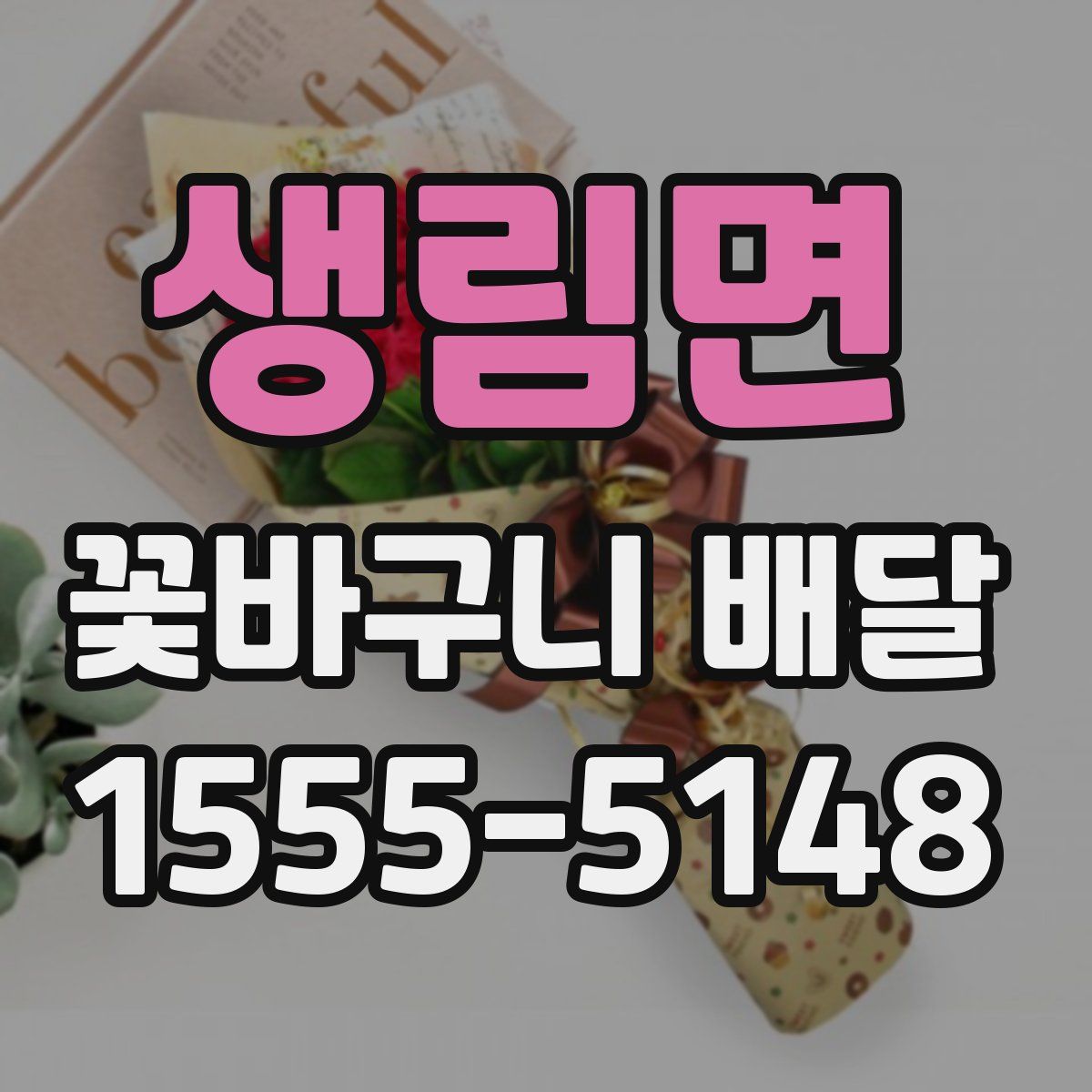 생림면 꽃바구니 배달