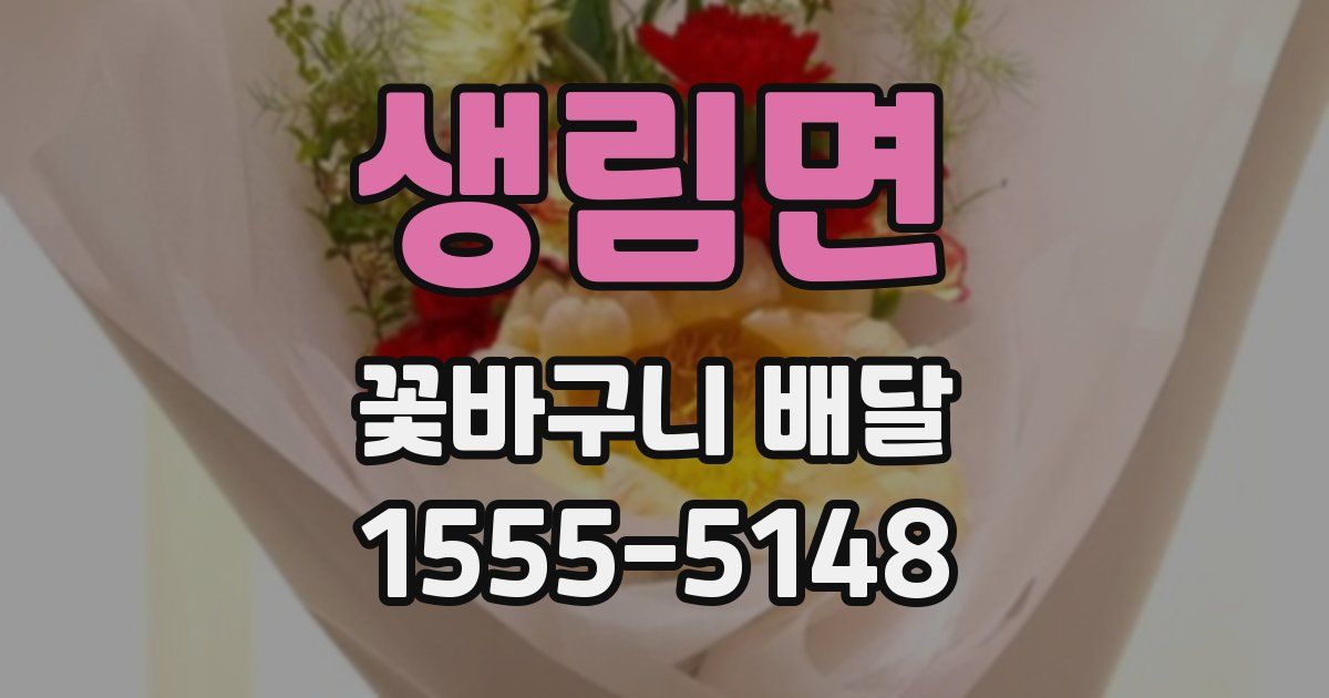 생림면 꽃바구니 배달