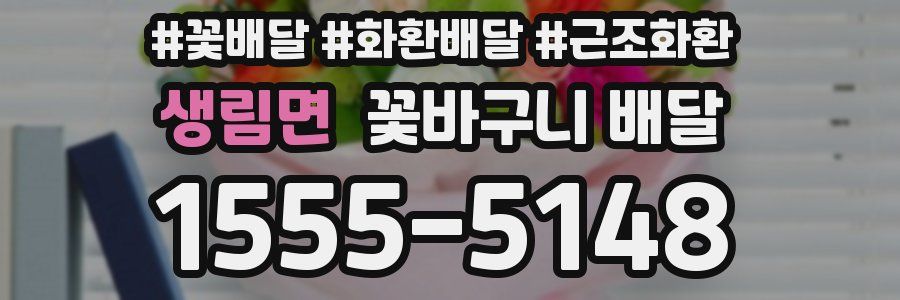 생림면 꽃바구니 배달