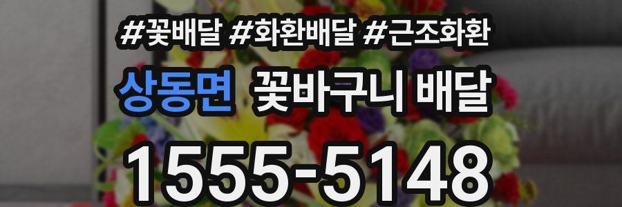 상동면 꽃바구니 배달