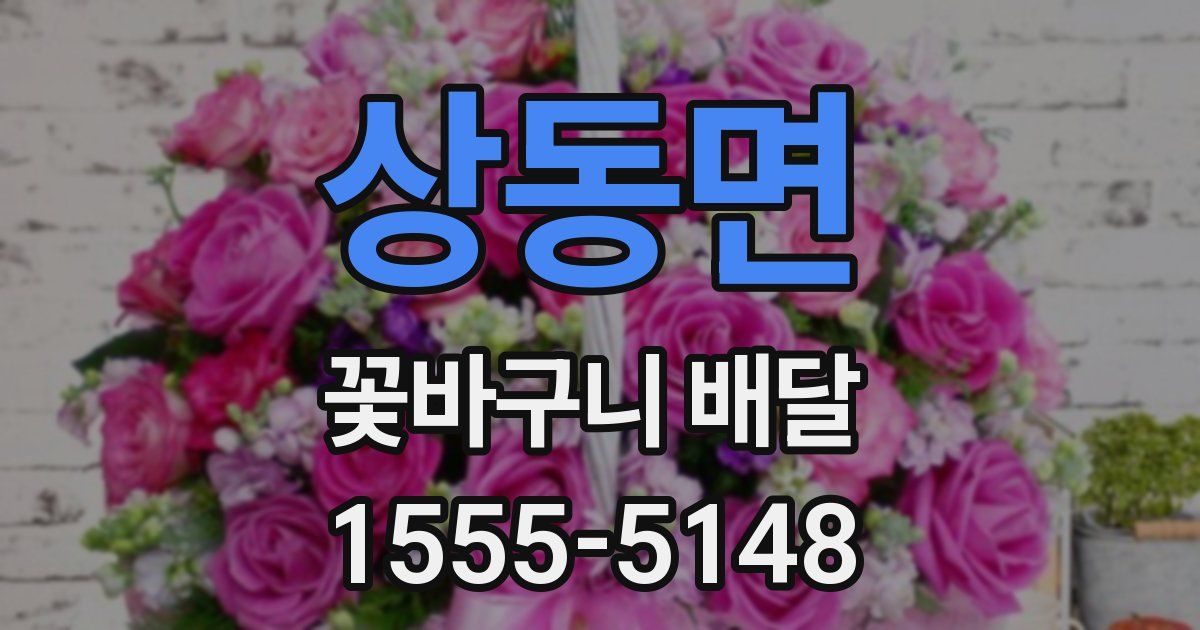 상동면 꽃바구니 배달