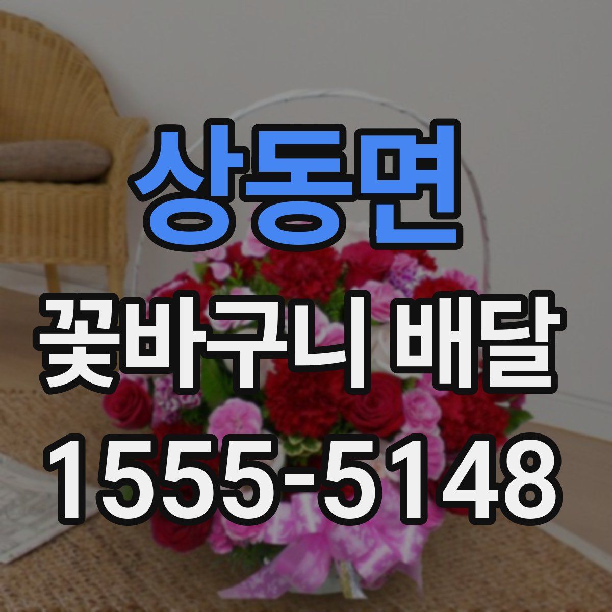 상동면 꽃바구니 배달