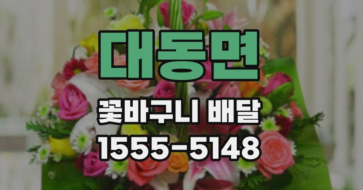 대동면 꽃바구니 배달