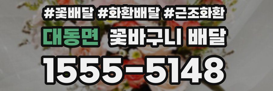 대동면 꽃바구니 배달